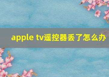 apple tv遥控器丢了怎么办